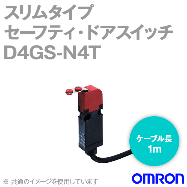 D4GS-N4Tスリムタイプセーフティ・ドアスイッチ本体 (3NC/ケーブル長1m) NN