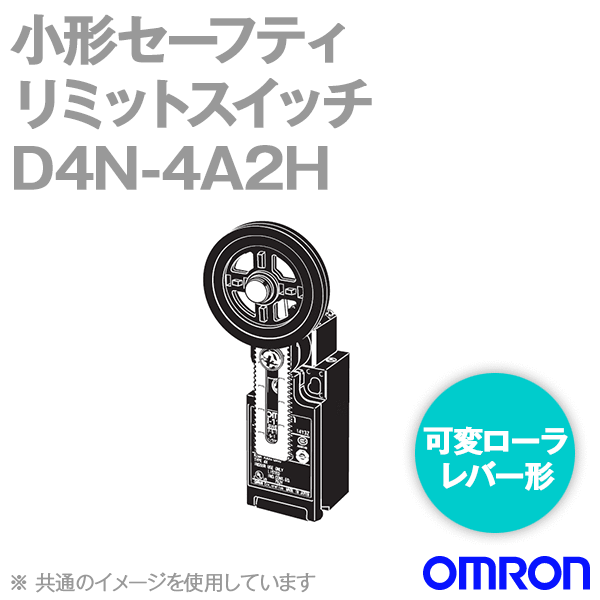 D4N-4A2H小形セーフティ・リミットスイッチ (可変ローラ・レバー形) NN