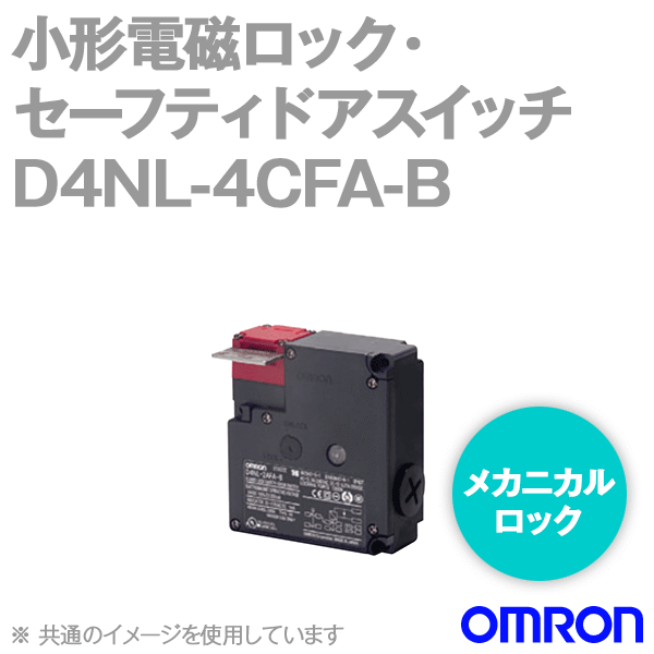 D4NL-4CFA-B小形電磁ロック・セーフティドアスイッチ本体 NN