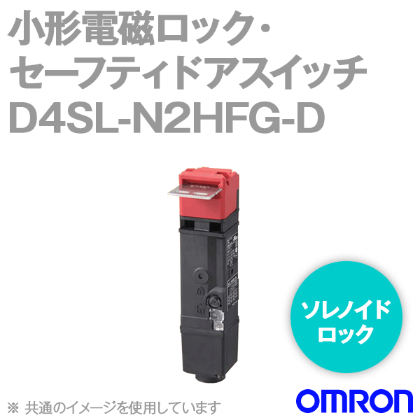D4SL-N2HFG-D小形電磁ロック・セーフティドアスイッチ (5接点) NN