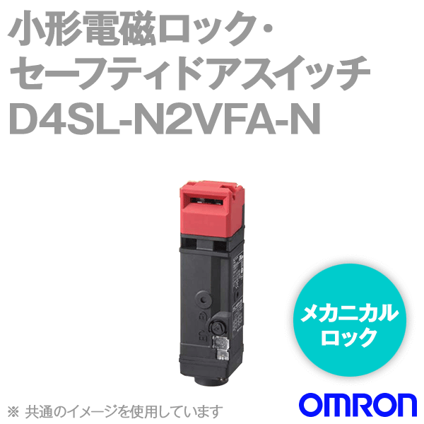 D4SL-N2VFA-N小形電磁ロック・セーフティドアスイッチ (4接点) NN