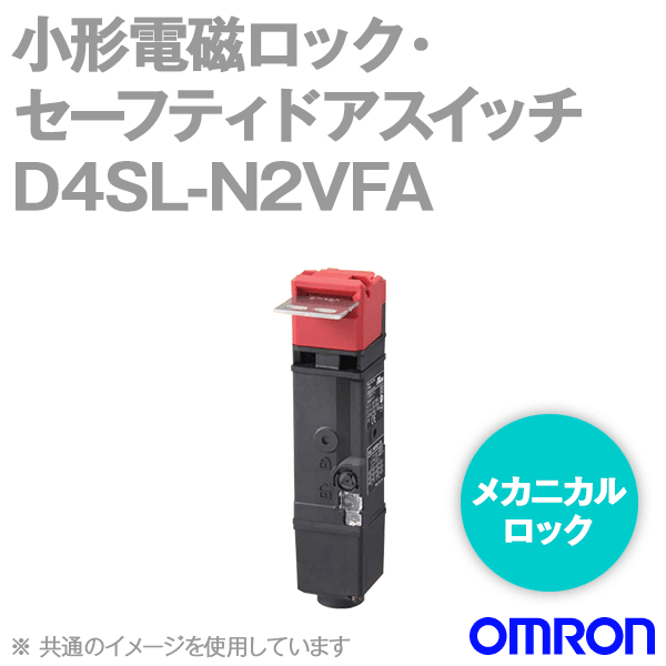 D4SL-N2VFA小形電磁ロック・セーフティドアスイッチ (4接点) NN