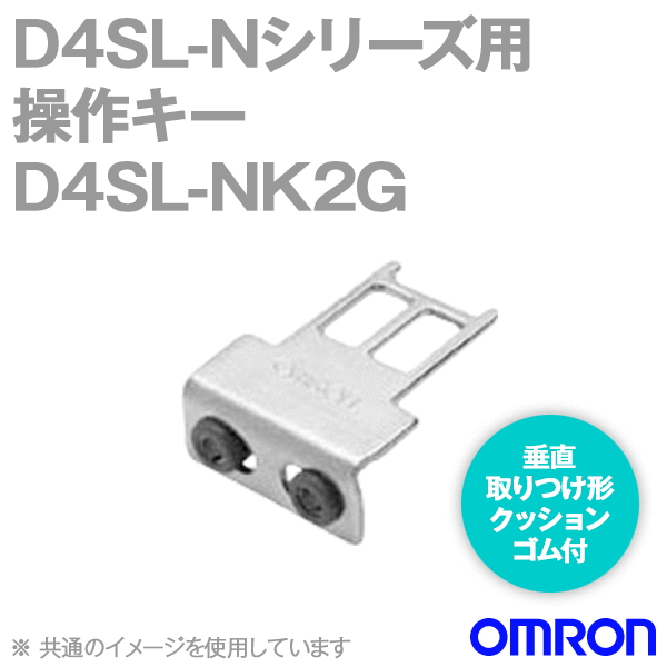 D4SL-NK2G小形電磁ロック・セーフティドアスイッチ 操作キー NN