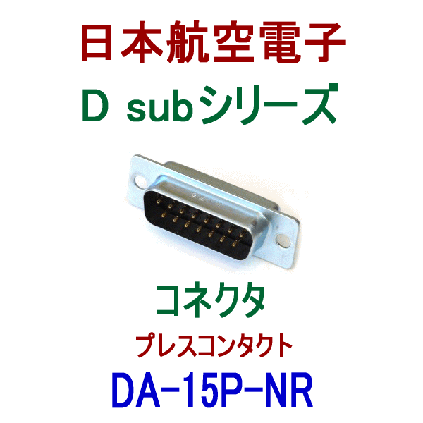 DA-15P-NR小型・角型コネクタD subシリーズ プレスコンタクト(ピン)