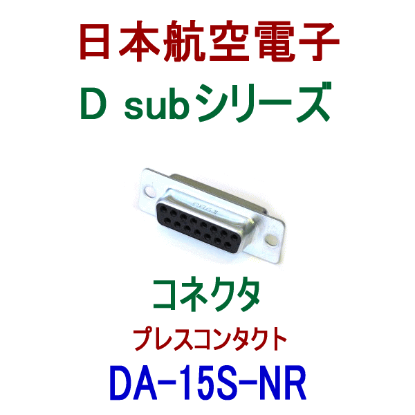 DA-15S-NR小型・角型コネクタD subシリーズ プレスコンタクト(ソケット)
