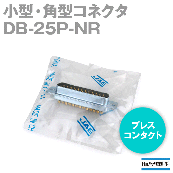 DB-25P-NR小型・角型コネクタD subシリーズ プレスコンタクト(ピン)