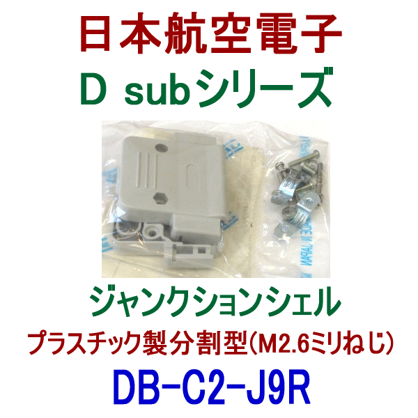 DB-C2-J9R小型・角型コネクタD subシリーズ プラスチック製分割型
