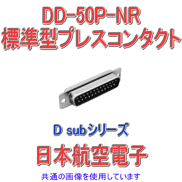 DD-50P-NR小型・角型コネクタD subシリーズ 標準型プレスコンタクト