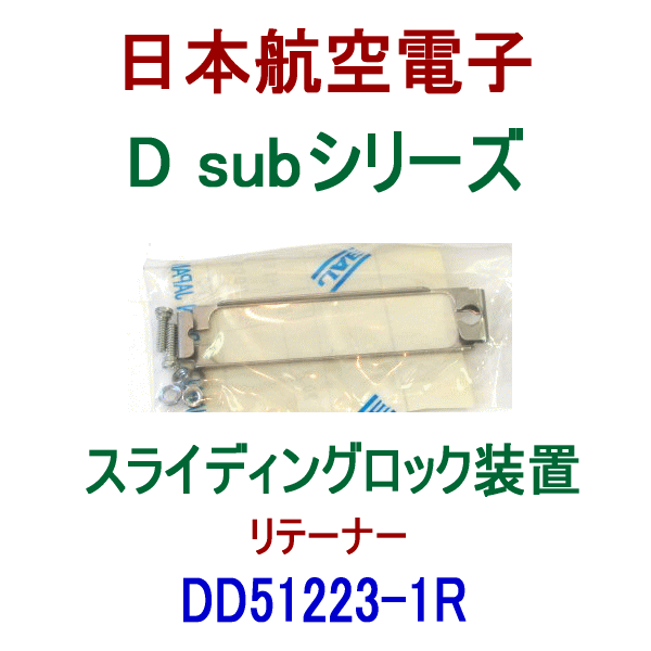 DD51223-1R小型・角型コネクタD subシリーズ スライディングロック装置