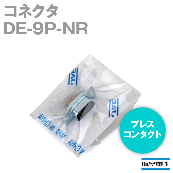 DE-9P-NR小型・角型コネクタD subシリーズ プレスコンタクト(ピン)