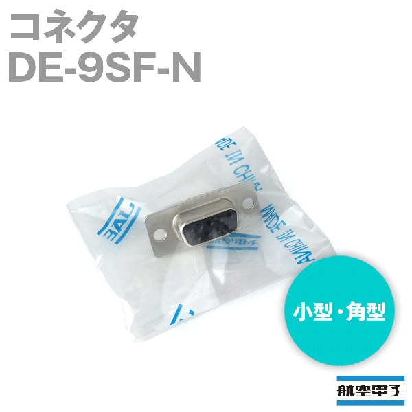 DE-9SF-N小型・角型コネクタD subシリーズ プレスコンタクト(ソケット)