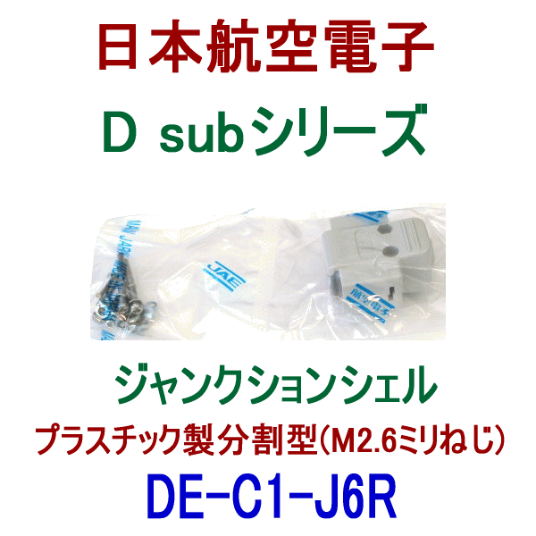 DE-C1-J6R小型・角型コネクタD subシリーズ プラスチック製分割型