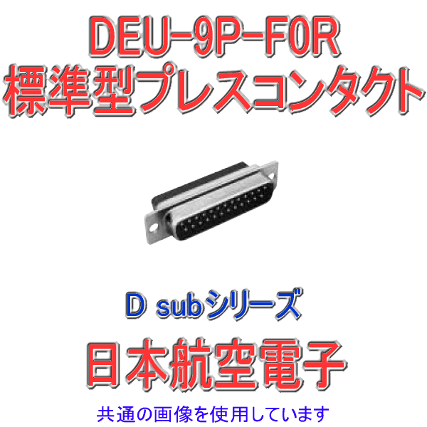 DEU-9P-F0R小型・角型コネクタD subシリーズ 標準型プレスコンタクト