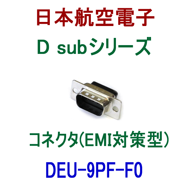 取寄　DEU-9PF-F0小型・角型コネクタD subシリーズEMI対策型(ピン)