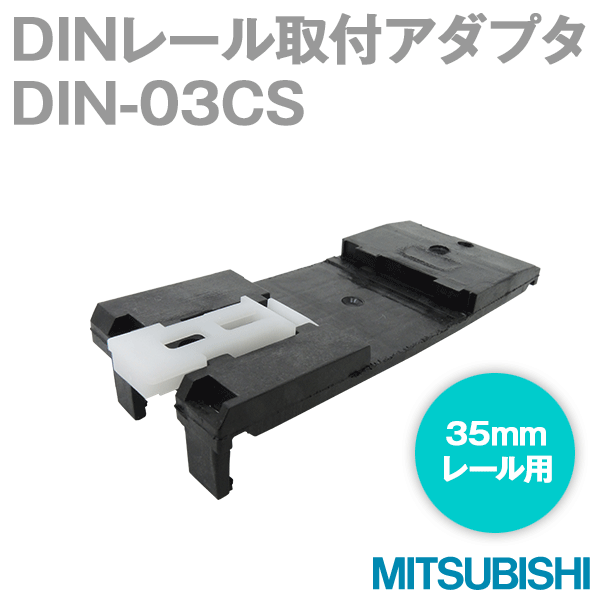 DIN 03CS 35mmレール(DINレール)取付アダプタNN