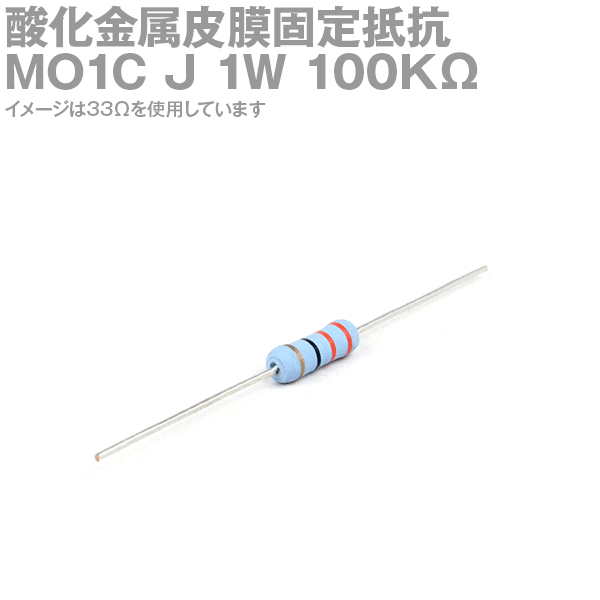 KOA 酸化金属皮膜抵抗器MO1C 100KΩ 1W (許容差±5%)ストレートリード サンキン NN