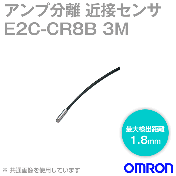E2C-CR8Bアンプ分離近接センサ (コード引き出しタイプ) NN