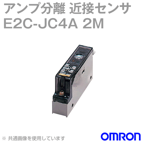 E2C-JC4A 2Mアンプ分離近接センサ (コード引き出しタイプ) NN