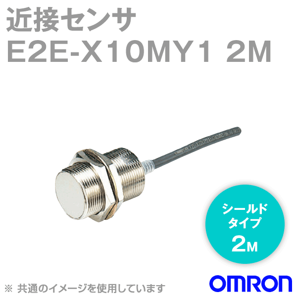 E2E-X10MY1 2M近接センサ 非シールドタイプM18 NN