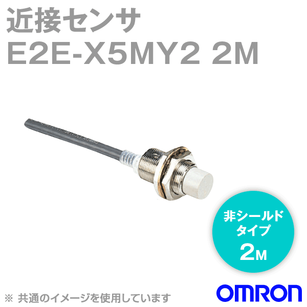 E2E-X5MY2 2M近接センサ 非シールドタイプM12 NN