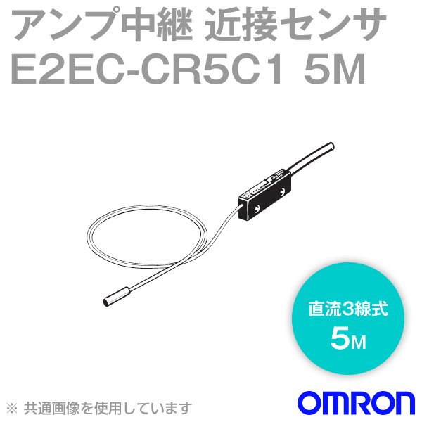 E2EC-CR5C1アンプ中継近接センサ シールドタイプφ3 (直流3線式) NN