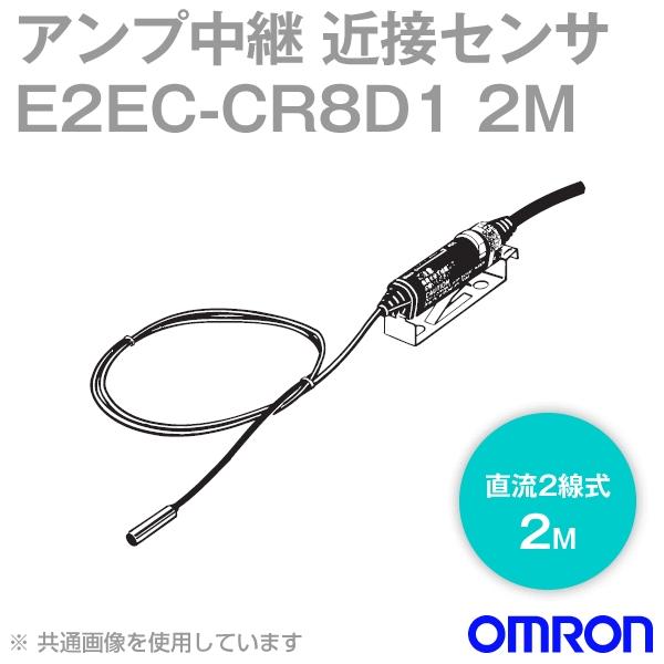 E2EC-CR8D1 2Mアンプ中継近接センサ シールドタイプφ3 NN