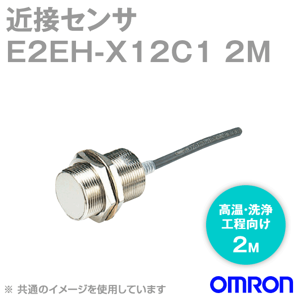E2EH-X12C1 2M高温・洗浄工程向け近接センサM30 NN