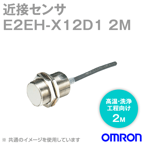 E2EH-X12D1 2M高温・洗浄工程向け近接センサM30 NN