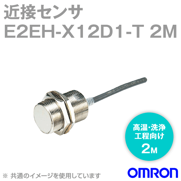 E2EH-X12D1-T高温・洗浄工程向け近接センサM30 NN