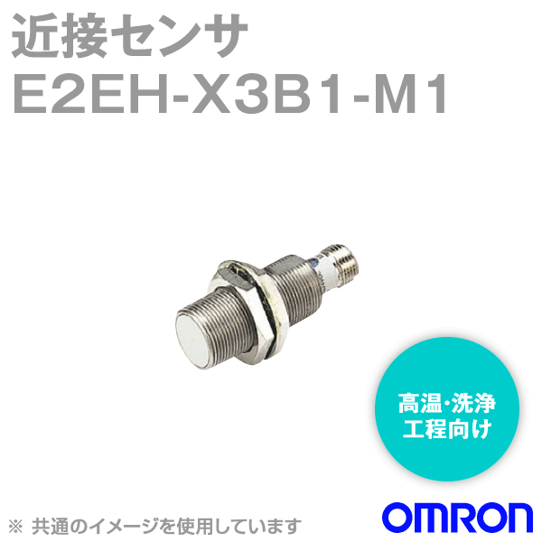 E2EH-X3B1-M1高温・洗浄工程向け近接センサM12 NN