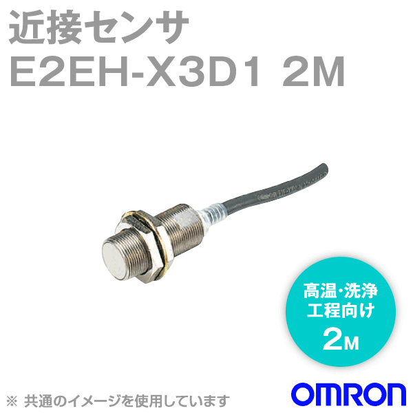 E2EH-X3D1 2M高温・洗浄工程向け近接センサM12 NN