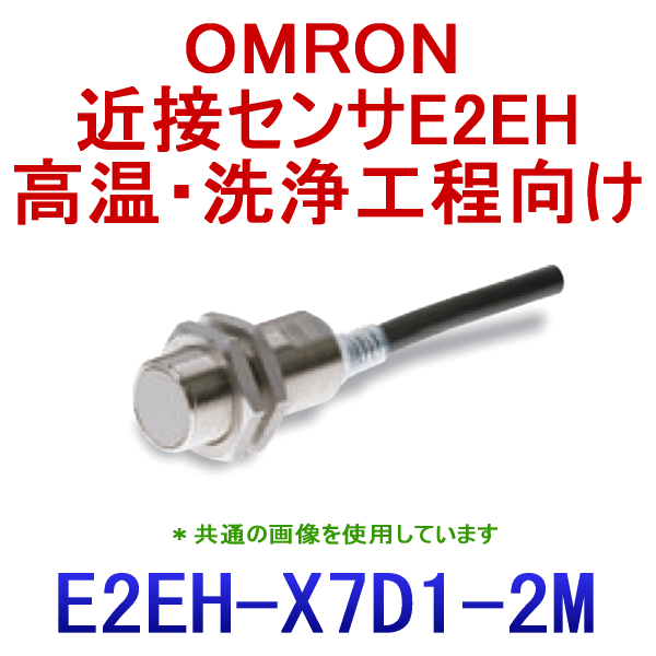 E2EH-X7D1 2M高温・洗浄工程向け近接センサM18 NN