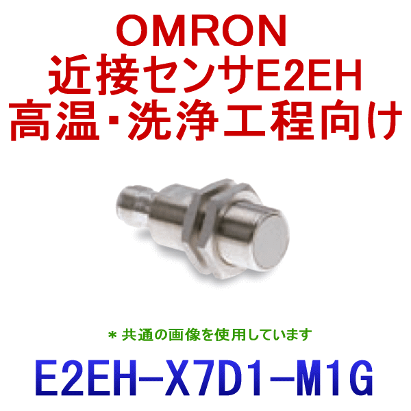 E2EH-X7D1-M1G高温・洗浄工程向け近接センサM18 NN