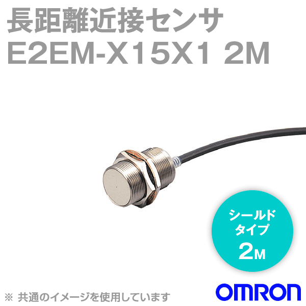 オムロン(OMRON) E2EM-X15X1 2M /