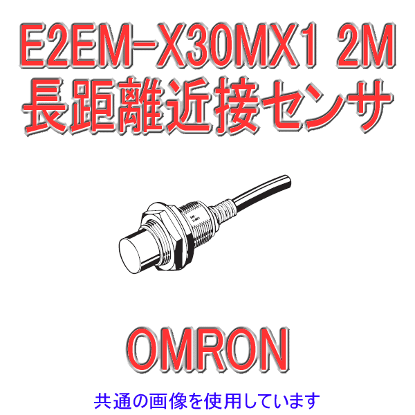 Angel Ham Shop Japan Direct Online Store / E2EM-X30MX1 2M長距離