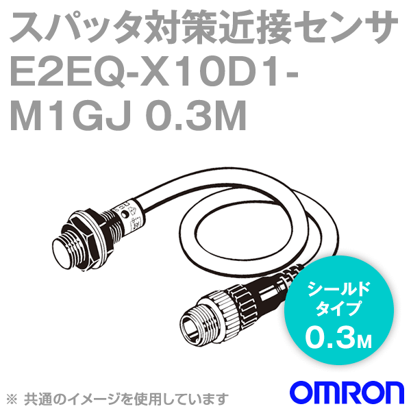 E2EQ-X10D1-M1GJ 0.3Mスパッタ対策タイプ近接センサ シールドタイプM30 NN