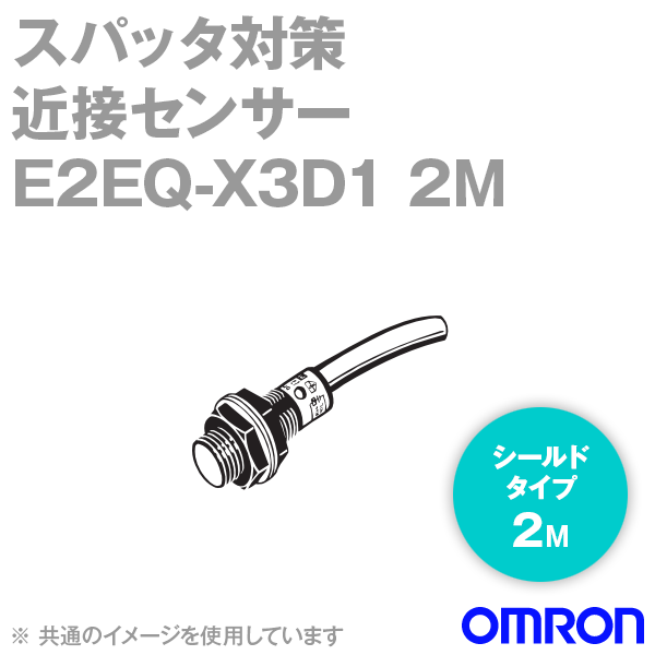 E2EQ-X3D1 2Mスパッタ対策タイプ近接センサ シールドタイプM12 NN