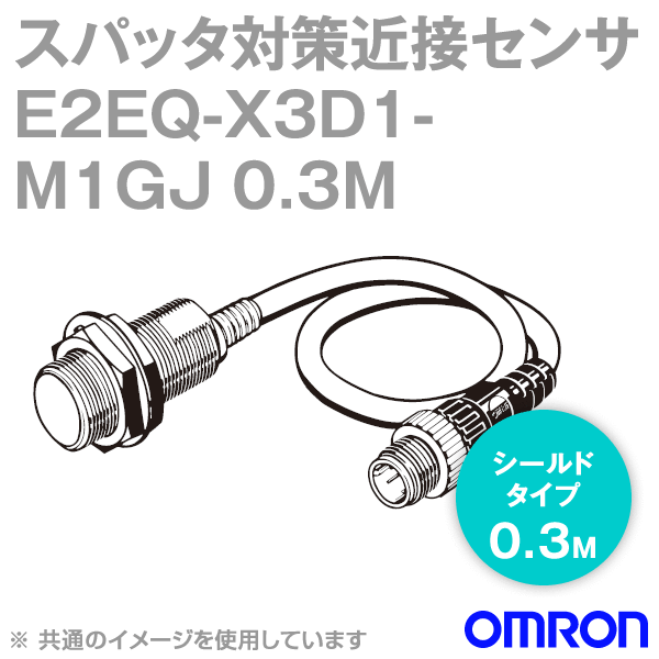 E2EQ-X3D1-M1GJ 0.3Mスパッタ対策タイプ近接センサ シールドタイプM12 NN
