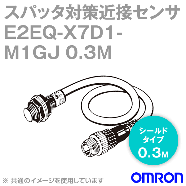 E2EQ-X7D1-M1GJ 0.3Mスパッタ対策タイプ近接センサ シールドタイプM18 NN