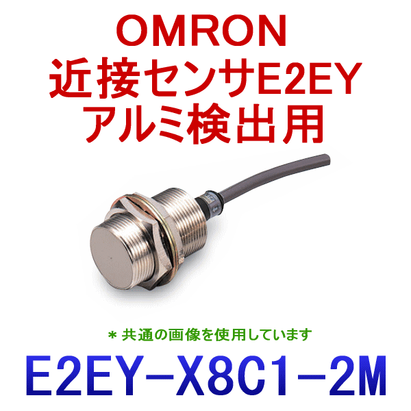 E2EY-X8C1 2Mアルミ検出用 (アンプ内蔵タイプ)近接センサM30 NN