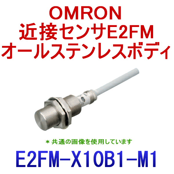 E2FM-X10B1-M1オールステンレスボディ近接センサM30 NN