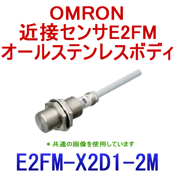 E2FM-X2D1 2Mオールステンレスボディ近接センサM12 NN