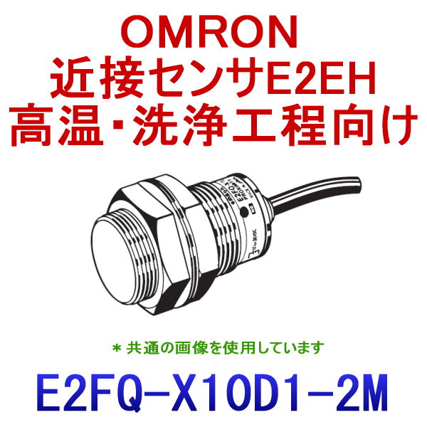 E2FQ-X10D1 2M耐薬品タイプ近接センサM30 NN