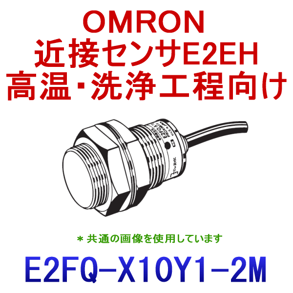 E2FQ-X10Y1 2M耐薬品タイプ近接センサM30 NN