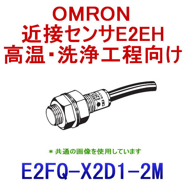 E2FQ-X2D1 2M耐薬品タイプ近接センサM12 NN