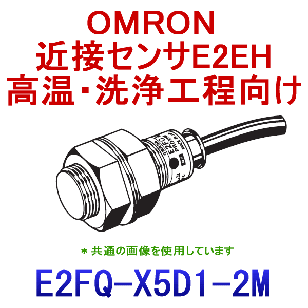 E2FQ-X5D1 2M耐薬品タイプ近接センサM18 NN
