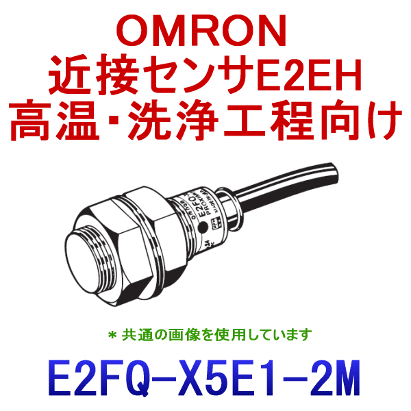 E2FQ-X5E1 2M耐薬品タイプ近接センサM18 NN