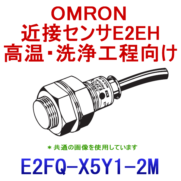 E2FQ-X5Y1 2M耐薬品タイプ近接センサM18 NN