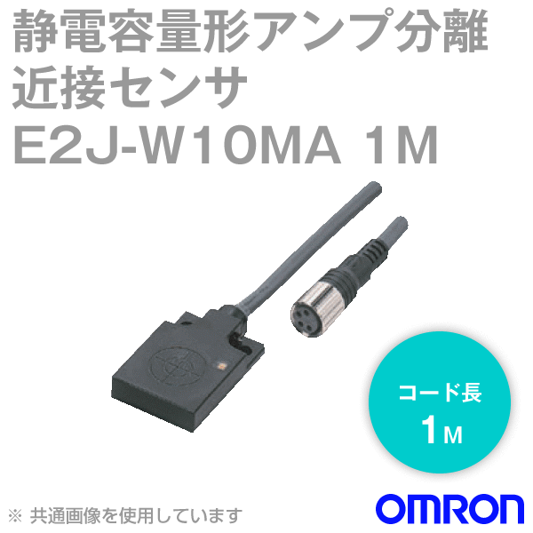 E2J-W10MA静電容量形アンプ分離近接センサ (長距離タイプ) NN