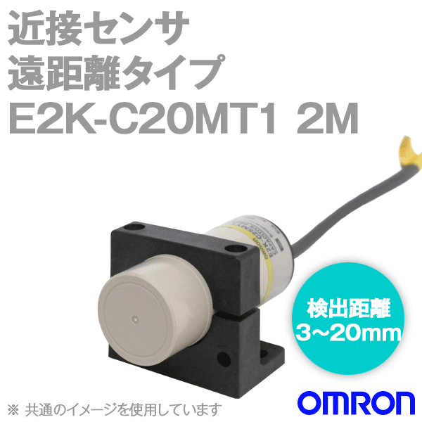 E2K-C20MT1 2M長距離タイプ近接センサ (交流直流両用2線式)耐ノズルタイプ NN